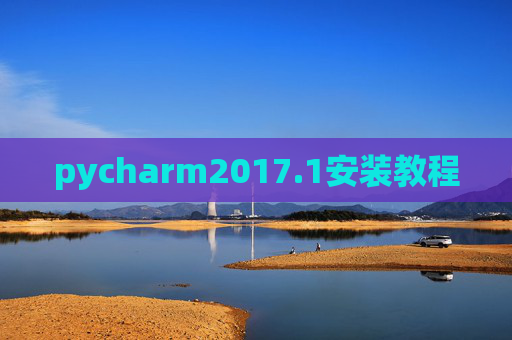 pycharm2017.1安装教程