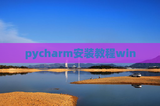 pycharm安装教程win pycharm安装教程win