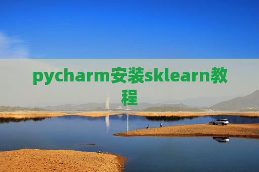 pycharm安装sklearn教程 pycharm安装sklearn教程