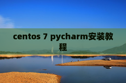 centos 7 pycharm安装教程 centos 7 pycharm安装教程