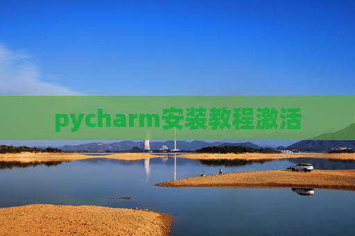 pycharm安装教程激活